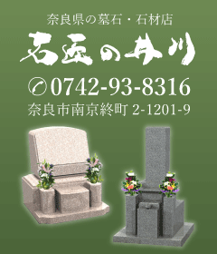 奈良県の墓石・石材店