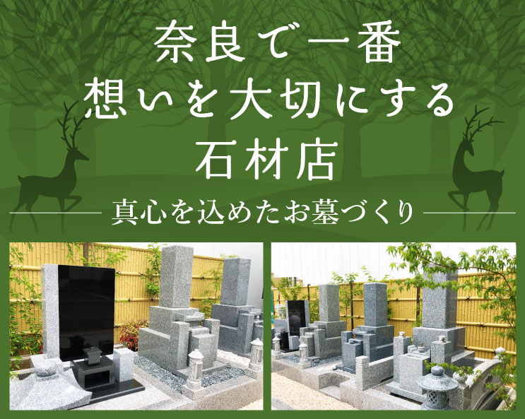 奈良県で一番想いを大切にする石材店